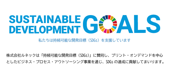 当社の持続可能な開発目標（SDGs）への取組み